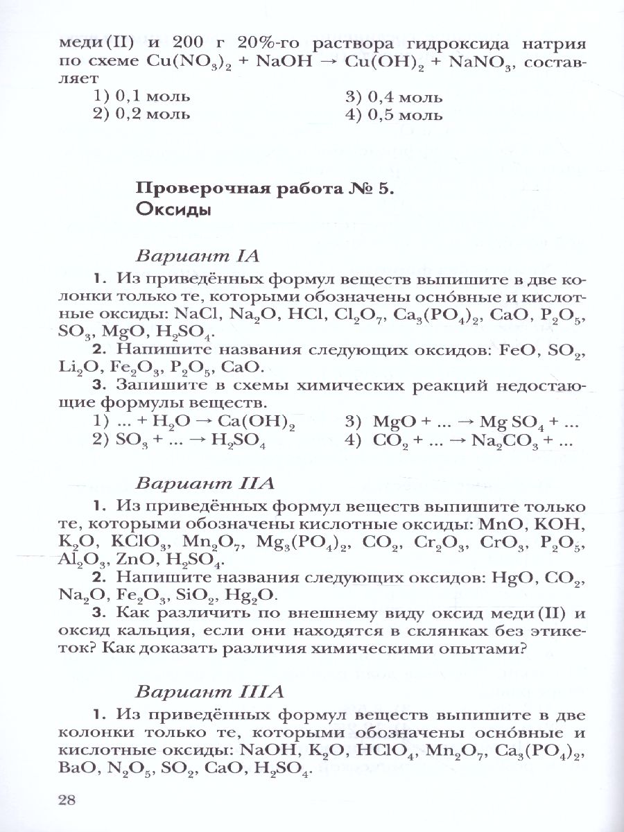 картинка Кузнецова. Химия. 8 класс. Проверочные и контрольные работы (Гара) от магазина Рослит
