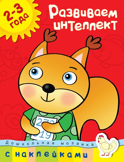 Обложка Развиваем интеллект (2-3 года) / Дошкольная мозаика, издательство Махаон | купить в книжном магазине Рослит