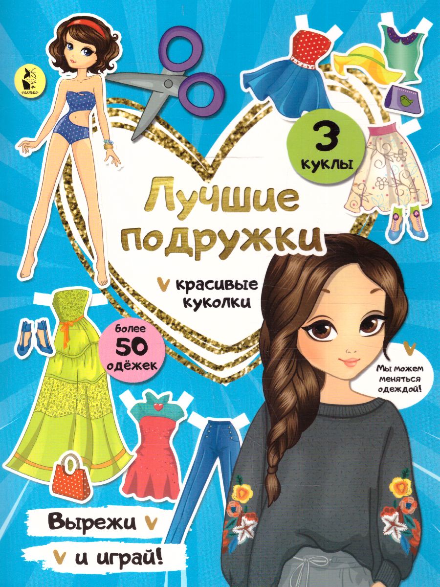 Обложка Лучшие подружки /ВырезайИграй, издательство АСТ | купить в книжном магазине Рослит