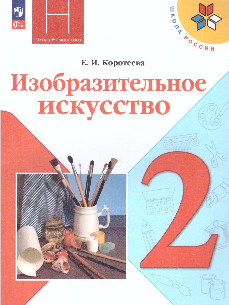 Обложка книги Изобразительное искусство 2 класс. Учебник. УМК "Школа России" (ФП2022), Автор Коротеева Е. И./ под ред. Неменского Б. М., издательство Просвещение | купить в книжном магазине Рослит