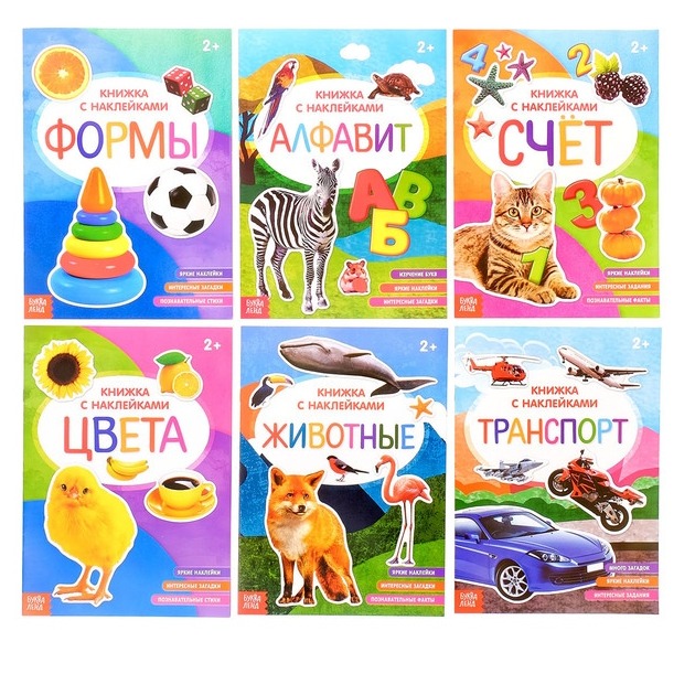 Обложка Набор книжек с наклейками №2, издательство Буква-Ленд                                         | купить в книжном магазине Рослит