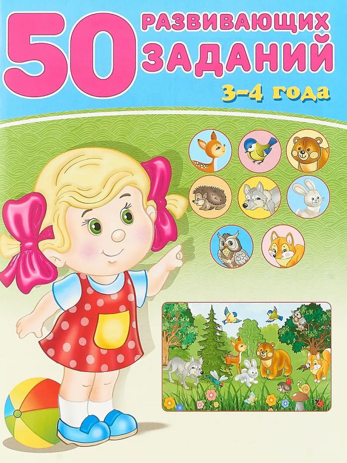 Обложка 50 развивающих заданий 3-4 года, издательство Буква-Ленд                                         | купить в книжном магазине Рослит