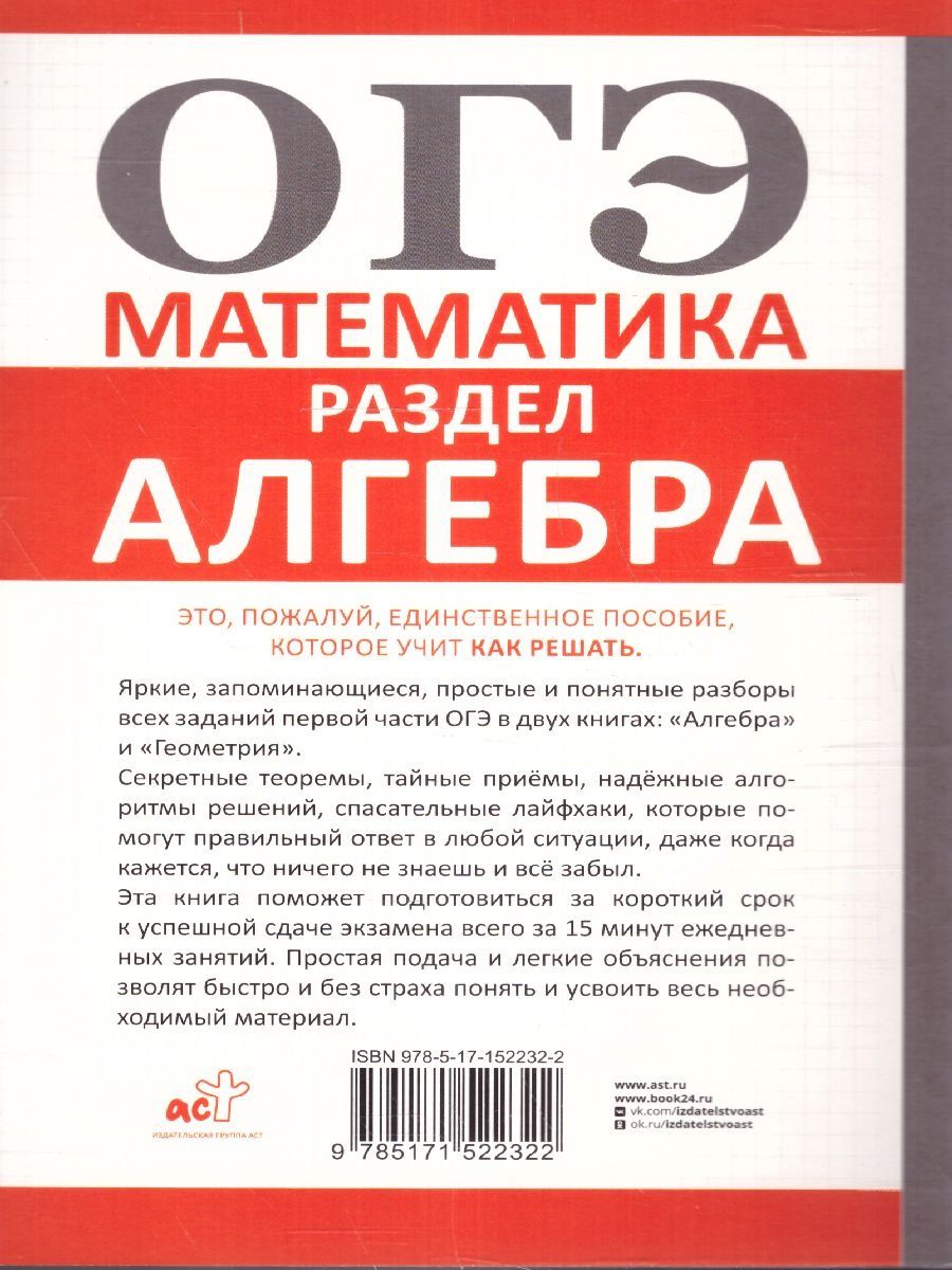 Обложка книги ОГЭ. Математика. Раздел "Алгебра". Подготовка за 15 минут в день.Земсков П.А/ОГЭСамСебеРепетитор (АС, Автор Земсков П.А., издательство АСТ | купить в книжном магазине Рослит