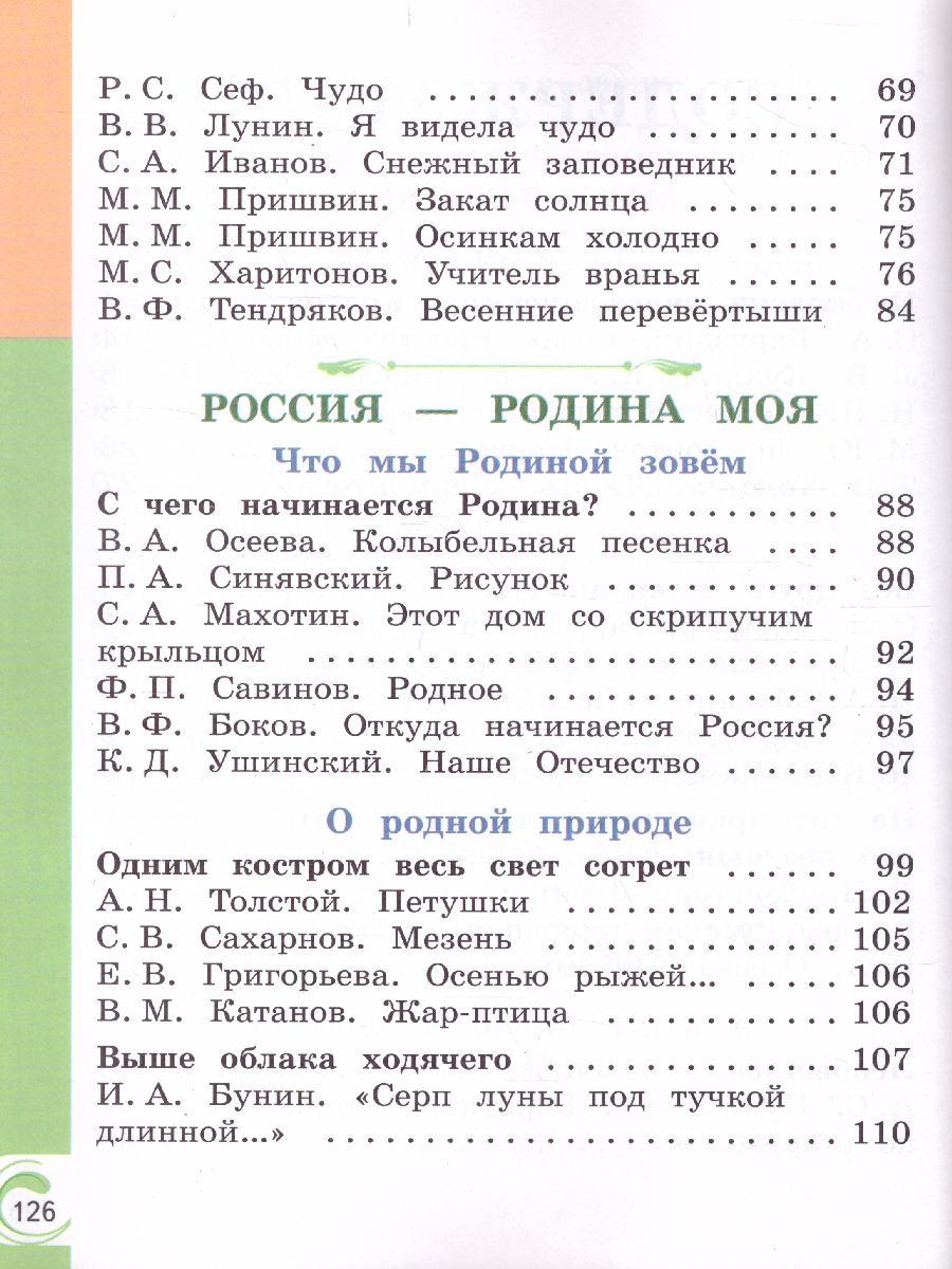 Обложка книги Литературное чтение на родном русском языке 1 класс. Учебное пособие, Автор Александрова О.М. Кузнецова М.И. Романова В.Ю., издательство Просвещение | купить в книжном магазине Рослит