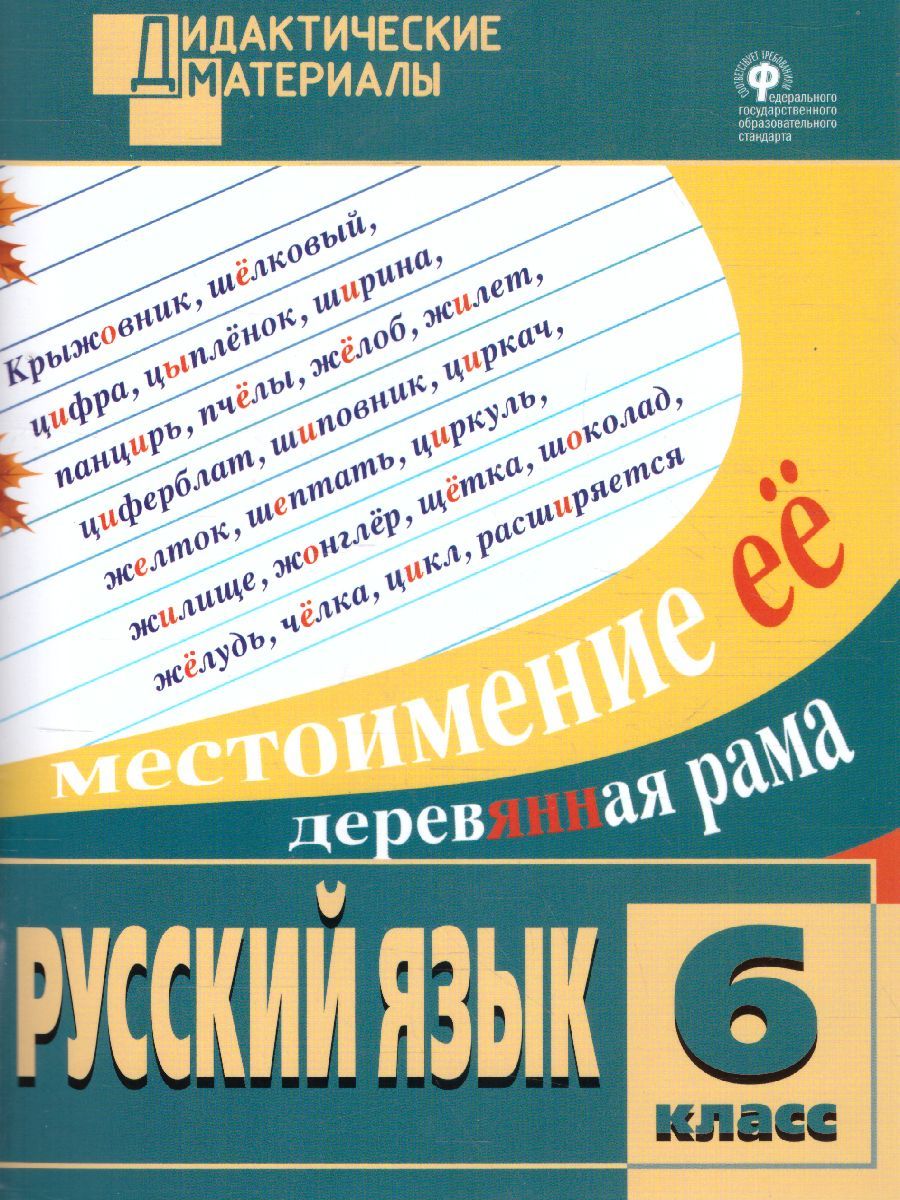 Обложка книги Русский язык 6 класс. Разноуровневые задания. ФГОС, Автор Казбек-Казиев М.М., издательство Вако | купить в книжном магазине Рослит