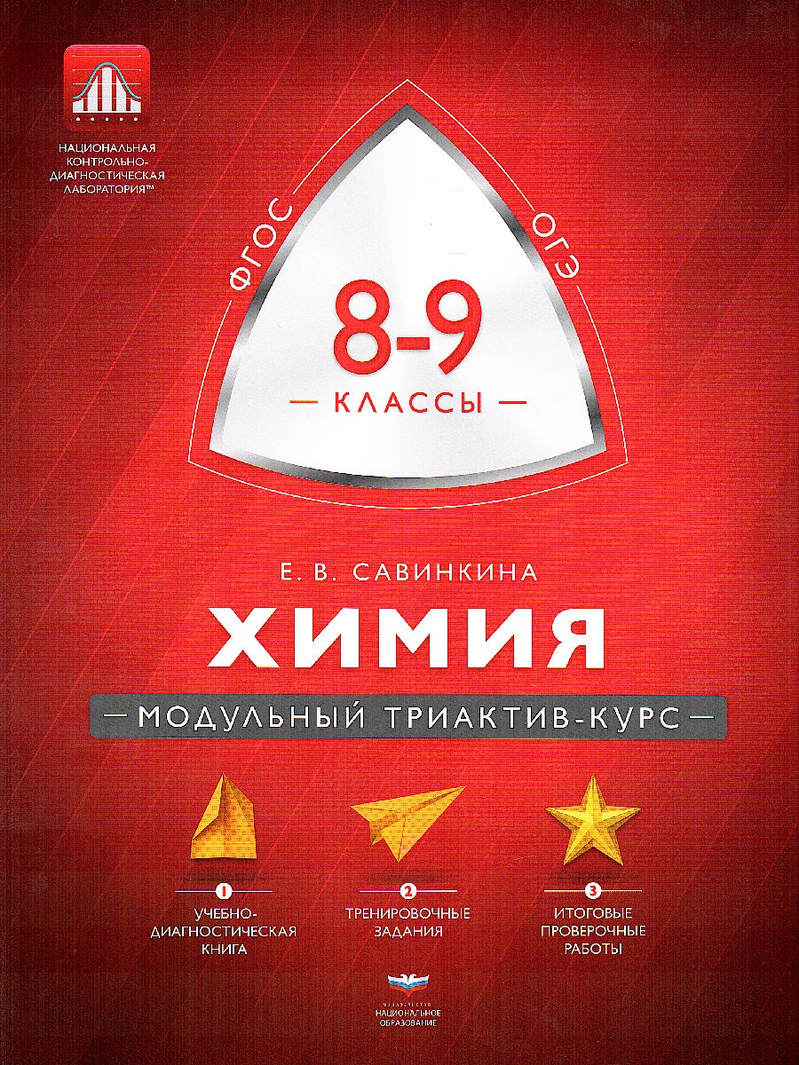 Обложка книги Химия 8-9 класс. Модульный триактив-курс, Автор Савинкина Е.В., издательство Национальное образование | купить в книжном магазине Рослит