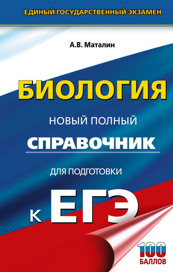 Обложка книги Биология. Новый полный справочник для подготовки к ЕГЭ, Автор Маталин А.В., издательство АСТ | купить в книжном магазине Рослит