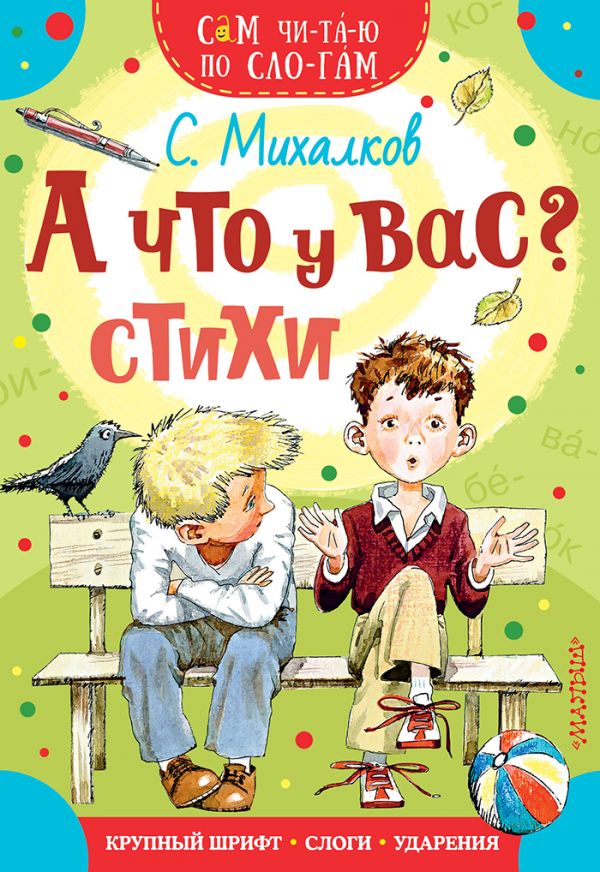 Обложка Волшебное слово / Сам читаю по слогам, издательство АСТ | купить в книжном магазине Рослит