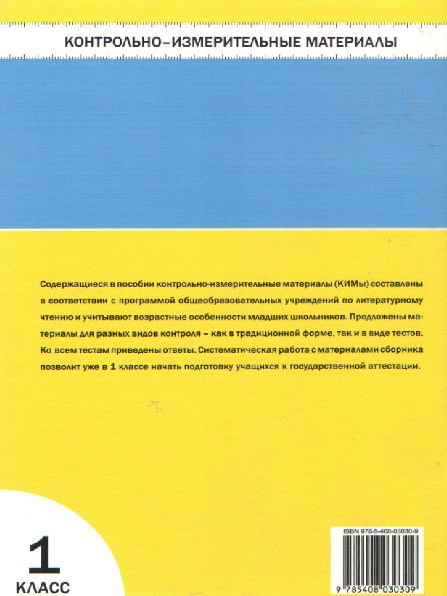Обложка книги Литературное чтение 1 класс. Контрольно-измерительные материалы. ФГОС, Автор Кутявина С.В., издательство Вако | купить в книжном магазине Рослит