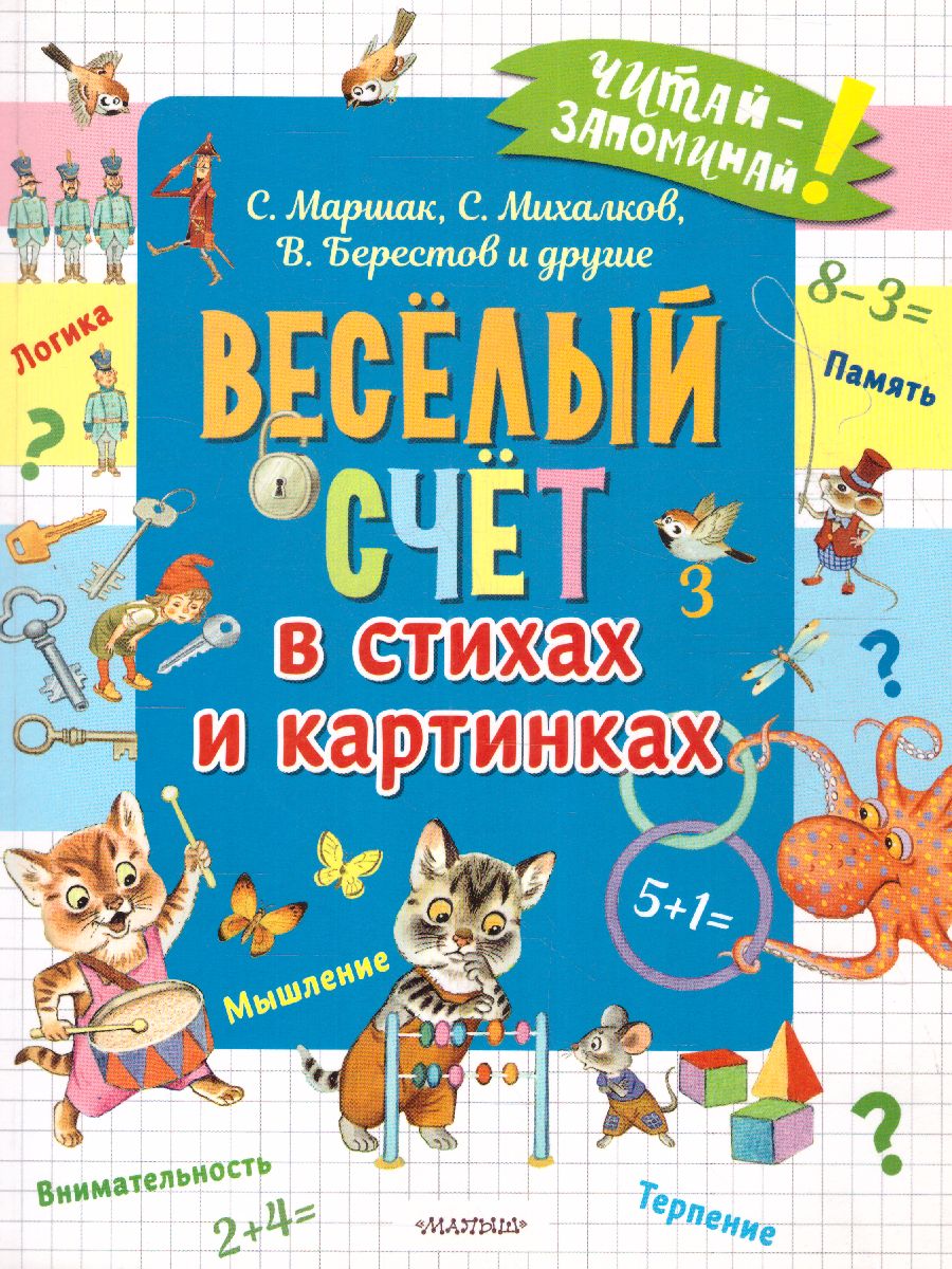 Обложка Весёлый счёт в стихах и картинках /Читай-запоминай! , издательство АСТ | купить в книжном магазине Рослит
