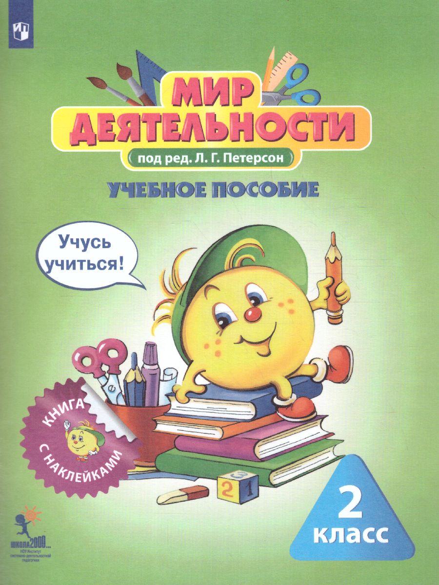 Обложка книги Мир деятельности 2 класс. Учебное пособие для ученика, Автор Петерсон Л.Г., издательство Просвещение/Союз                                   | купить в книжном магазине Рослит