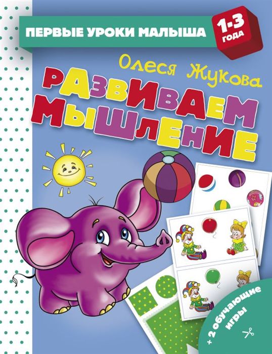 Обложка книги Развиваем мышление, Автор Жукова О.С., издательство АСТ | купить в книжном магазине Рослит