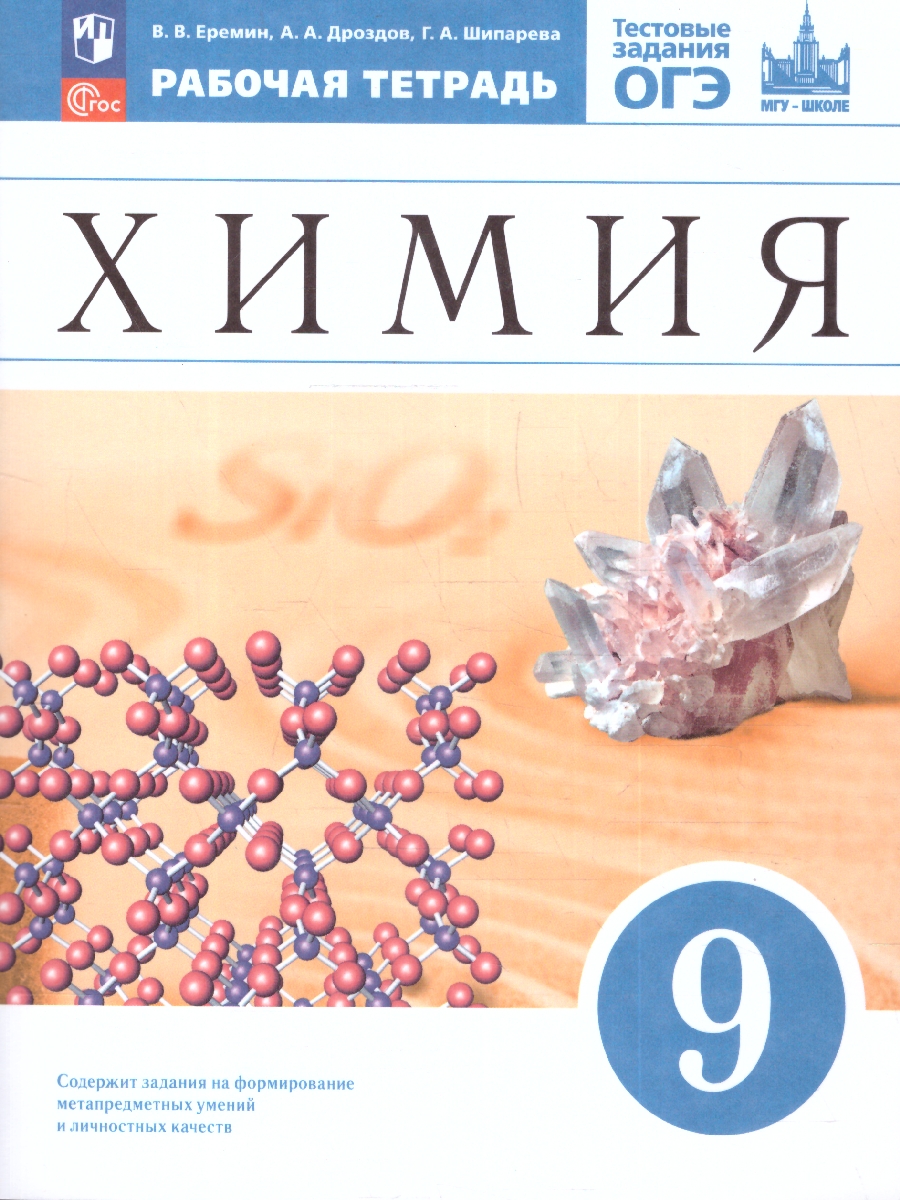 Обложка книги Химия 9 класс. Рабочая тетрадь с тестовыми заданиями ЕГЭ, Автор Еремин В. В. Шипарева Г. А. Дроздов А. А., издательство Просвещение | купить в книжном магазине Рослит