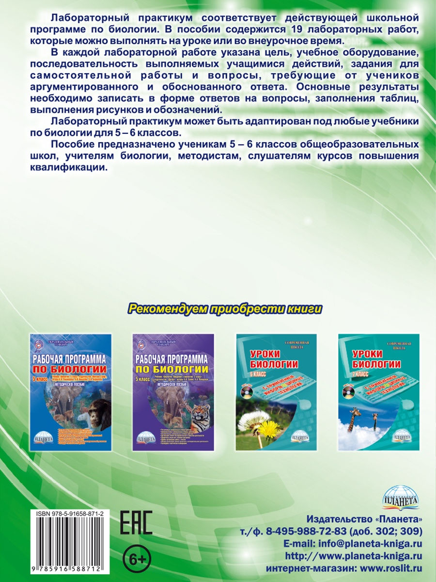 Обложка книги Биология 5–6 классы. Лабораторный практикум. Тетрадь для обучающихся, Автор Месникова И.А. Гренкова Л.Г., издательство Планета | купить в книжном магазине Рослит