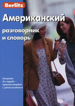 Обложка книги Американский разговорник и словарь, Автор Berlitz, издательство ЖИВОЙ ЯЗЫК | купить в книжном магазине Рослит