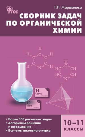 Обложка книги Химия. Сборник задач по органической химии 10-11 класс. ФГОС, Автор Маршанова Г.Л., издательство Вако | купить в книжном магазине Рослит