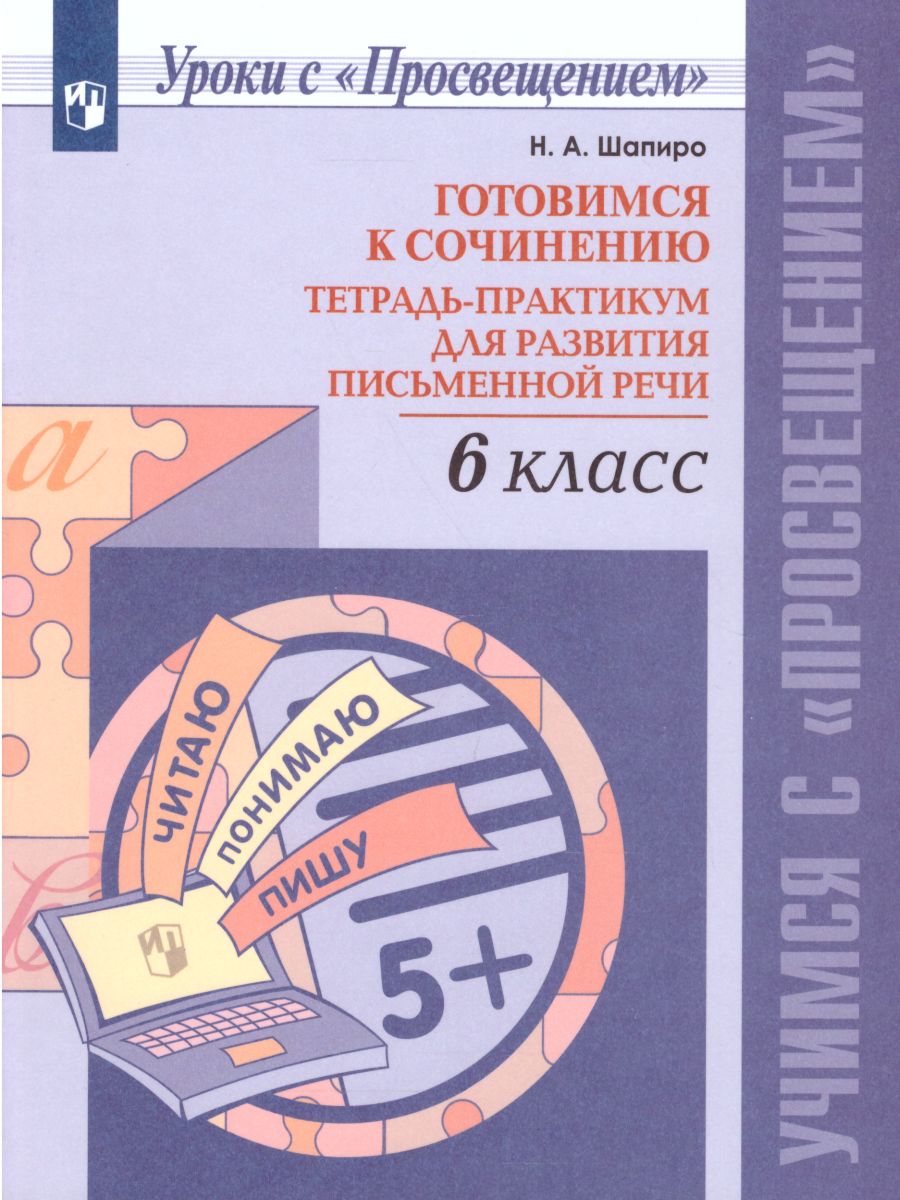 Обложка книги Готовимся к сочинению 6 класс. Тетрадь-практикум для развития письменной речи, Автор Шапиро Н.А., издательство Просвещение | купить в книжном магазине Рослит