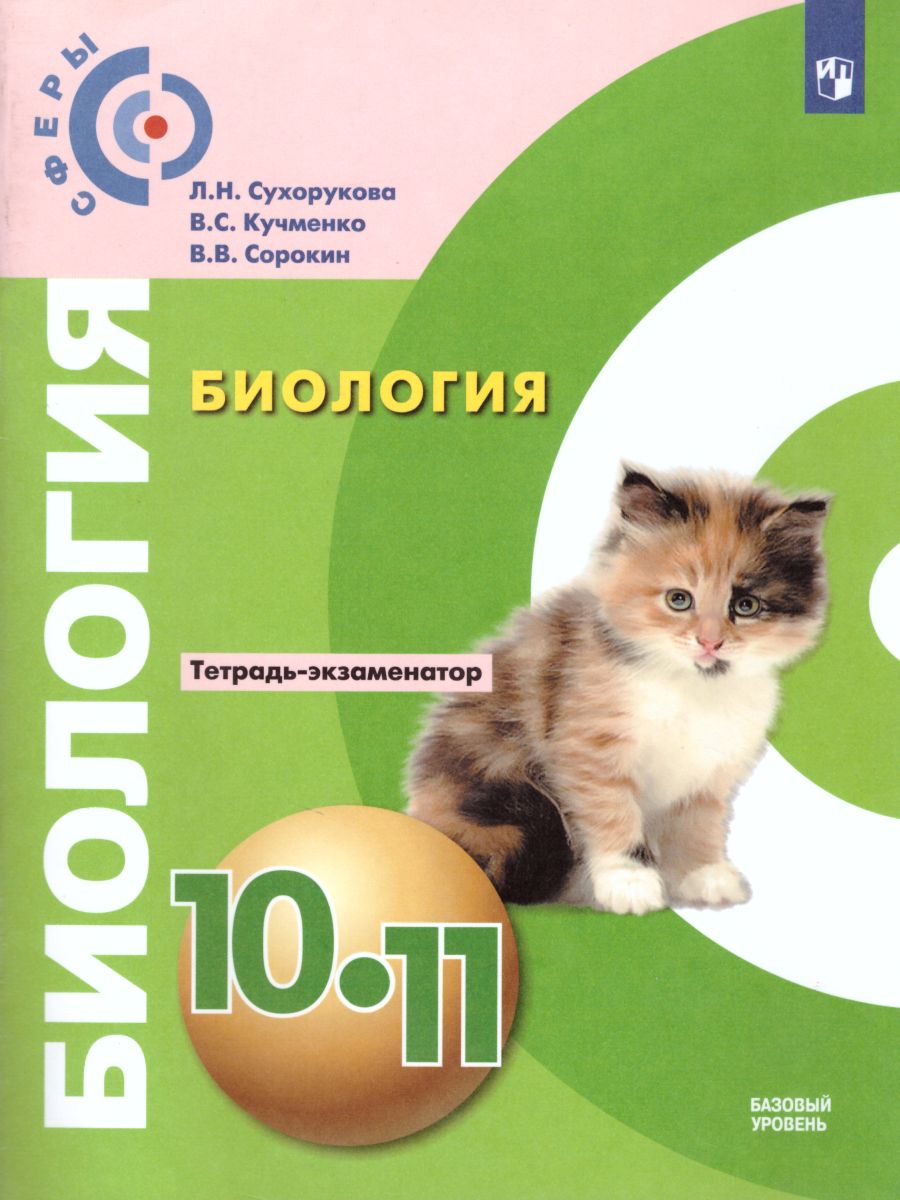 Обложка книги Общая Биология 10-11 класс. Тетрадь-экзаменатор. УМК "Сферы", Автор Сухорукова Л.Н. Кучменко В.С. Сорокин В.В., издательство Просвещение | купить в книжном магазине Рослит