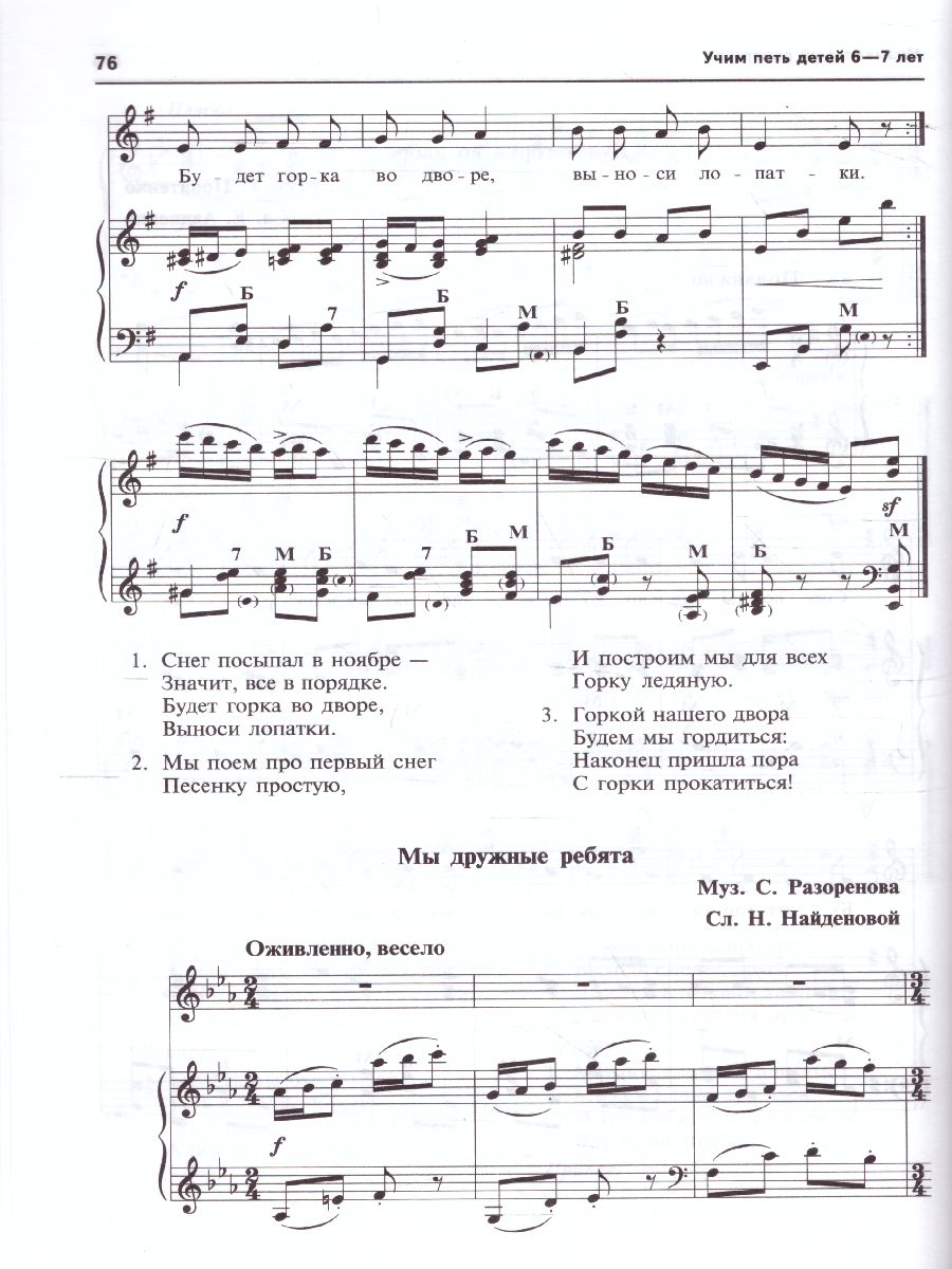 Обложка книги Вместе с музыкой. Учим петь детей 6-7 лет. Песни и упражнения для развития голоса. ФГОС, Автор Мерзлякова С.И., издательство Сфера | купить в книжном магазине Рослит