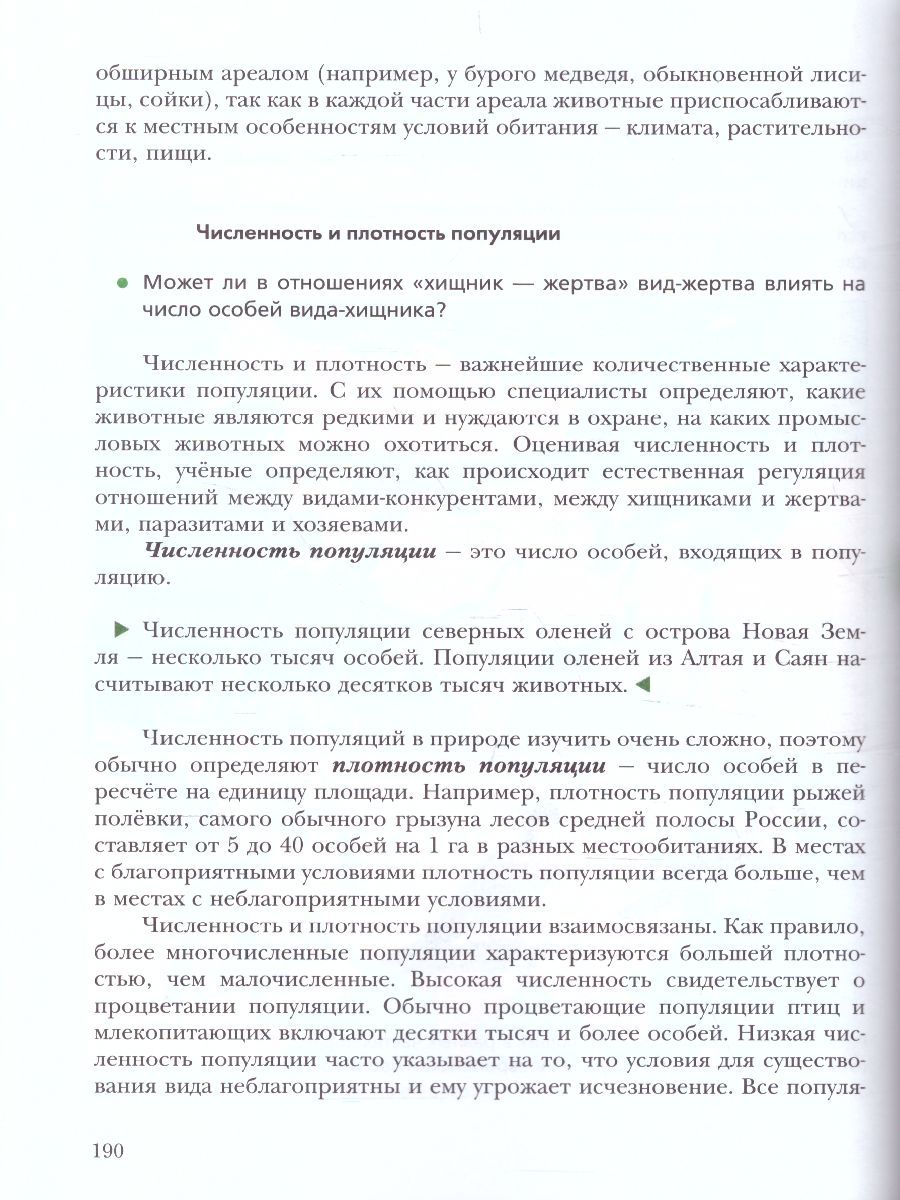 Обложка книги Экология животных 7 класс. Учебник, Автор Бабенко В.Г. Богомолов Д.В. Шаталова С.П., издательство Просвещение/Союз                                   | купить в книжном магазине Рослит