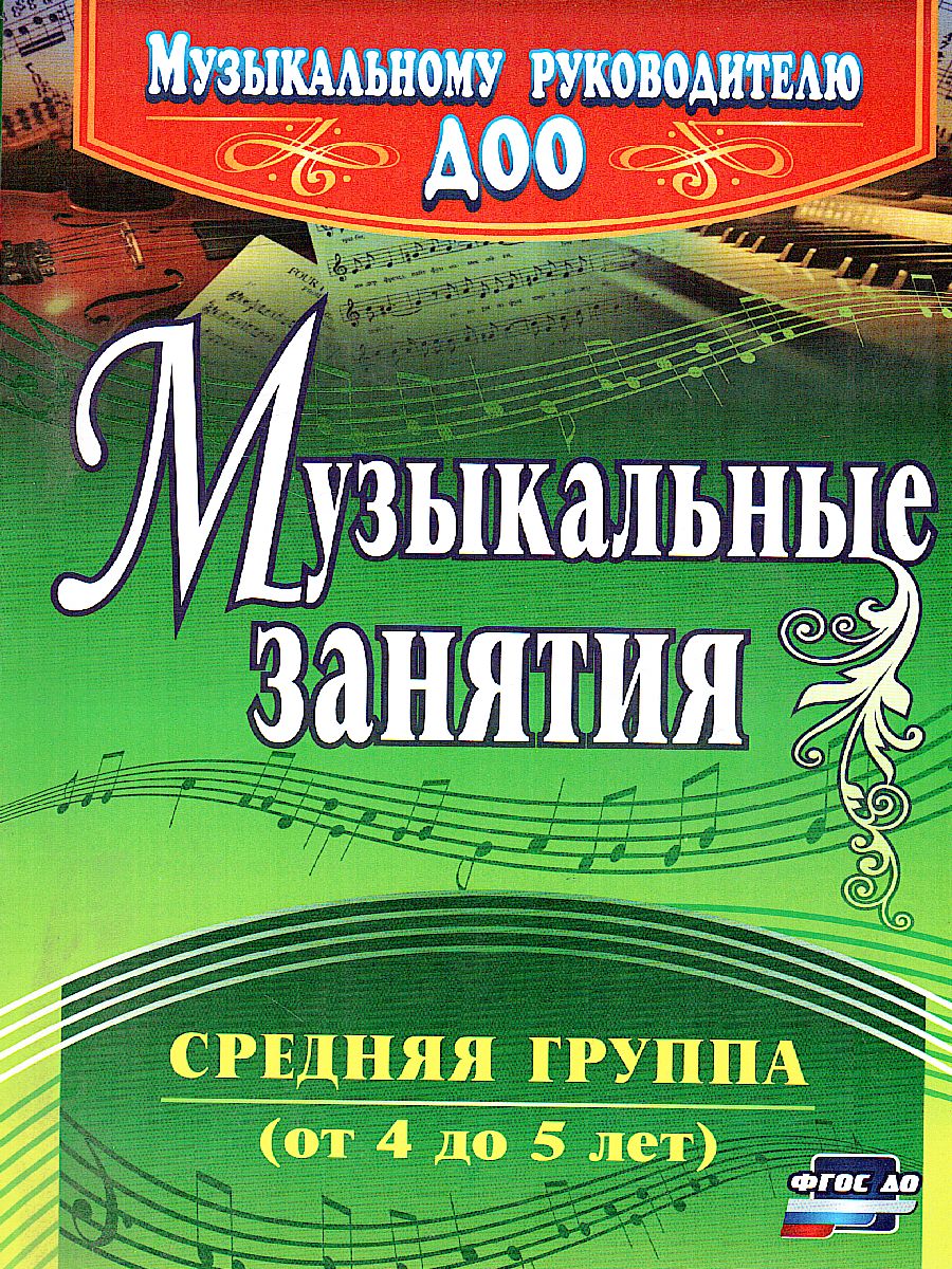 Обложка книги Музыкальные занятия. Средняя группа, Автор Арсенина Е.Н., издательство Учитель | купить в книжном магазине Рослит