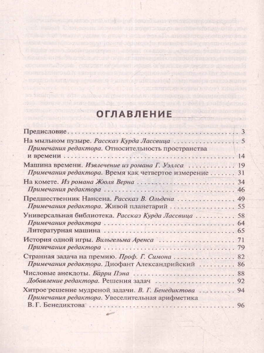 Обложка книги Обучающие математические рассказы Курда Лассвица, Уэллса, Ж. Верна и др., Автор Перельман Я. И., издательство Проспект | купить в книжном магазине Рослит