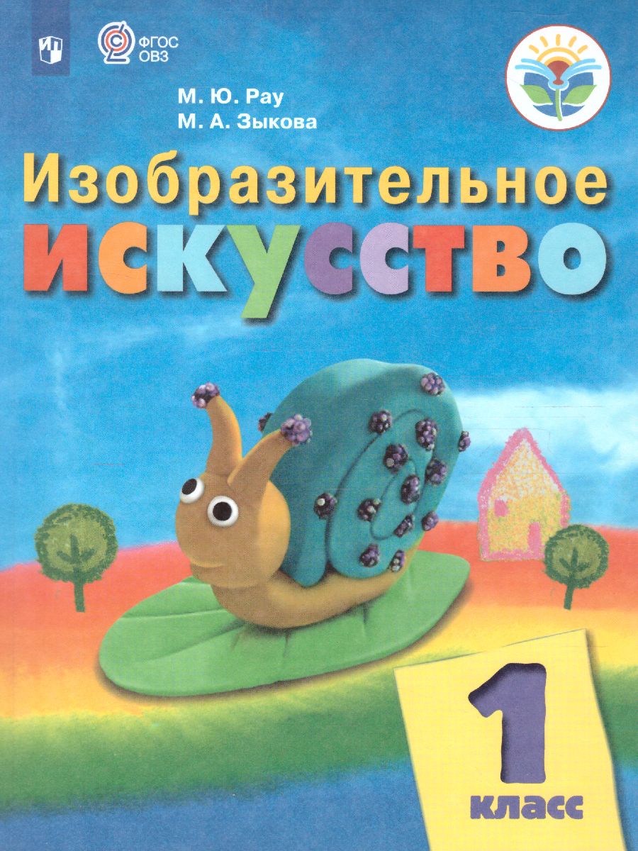 Обложка книги Изобразительное искусство 1 класс. Учебник для общеобразовательных организаций, реализующих адаптированные основные общеобразовательные программы. ФГОС, Автор Рау М.Ю. Зыкова М.А., издательство Просвещение | купить в книжном магазине Рослит