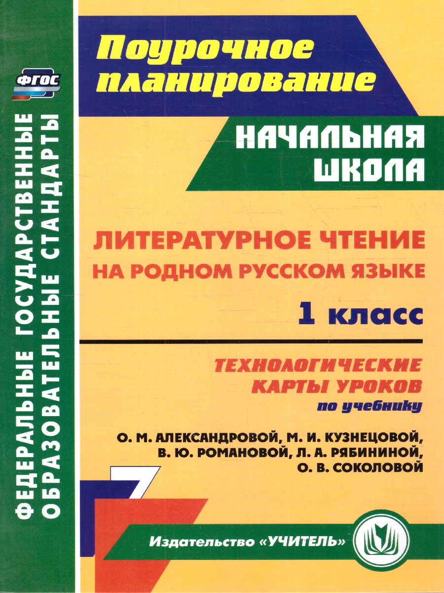 Обложка книги Литературное чтение на родном русском языке 1 класс. Технологические карты по учебнику О.М.Александровой. ФГОС, Автор Лободина Н.В., издательство Учитель | купить в книжном магазине Рослит
