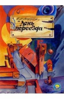 Обложка День переезда. (ц/кр.лак) 160х220, издательство РониисПак | купить в книжном магазине Рослит