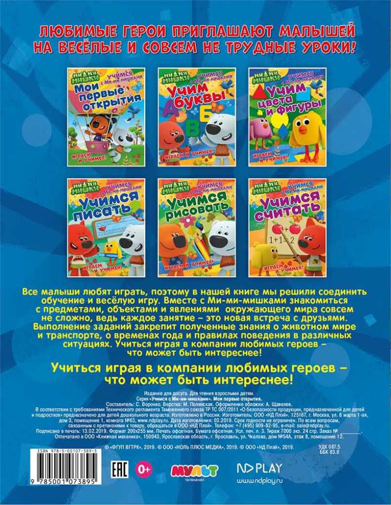 Обложка Учимся с Ми-ми-мишками. Мои первые открытия. Развивающая книга, издательство НД Плэй                                            | купить в книжном магазине Рослит
