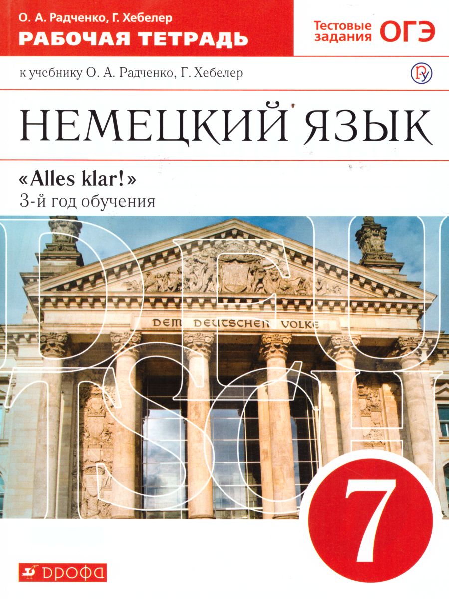 Обложка книги Немецкий язык 7 класс "Alles klar!". 3-й год обучения. Рабочая тетрадь, Автор Радченко О.А. Хебелер Г., издательство Просвещение/Союз                                   | купить в книжном магазине Рослит