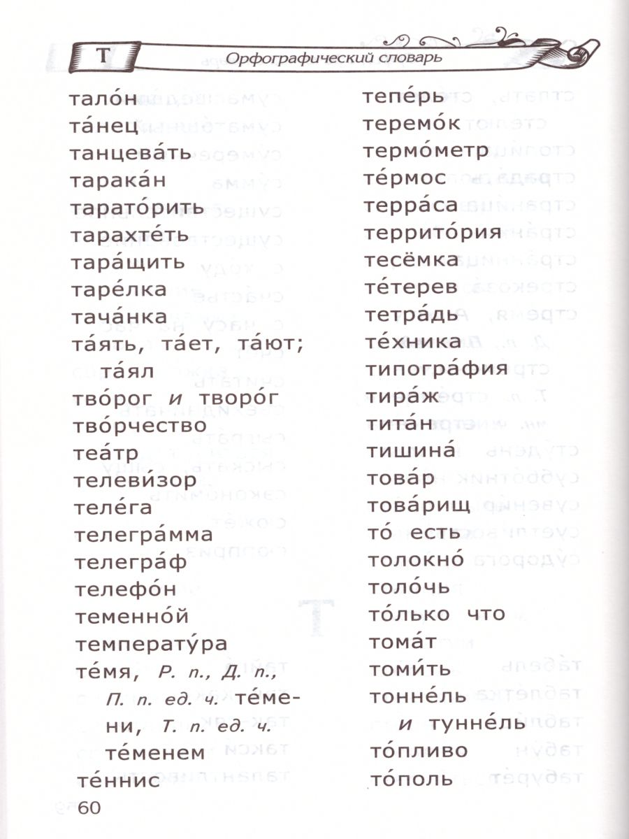 Обложка книги Словарь по Русскому языку для младших школьников. ФГОС, Автор Тарасова Л.Е., издательство Экзамен | купить в книжном магазине Рослит