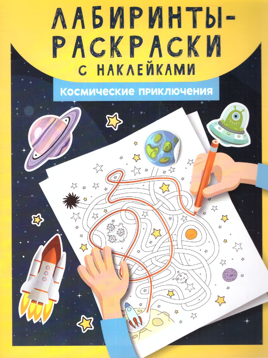 Обложка книги Лабиринты-раскраски с наклейками: космические приключения, Автор , издательство Феникс ТД                                          | купить в книжном магазине Рослит