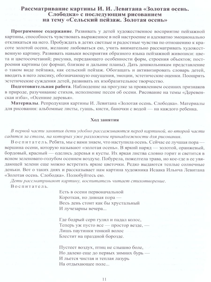 Обложка книги Знакомим детей с живописью. Пейзаж. Средний дошкольный возраст 4-5 лет. Выпуск 1, Автор Курочкина Н.А., издательство ДЕТСТВО-ПРЕСС | купить в книжном магазине Рослит