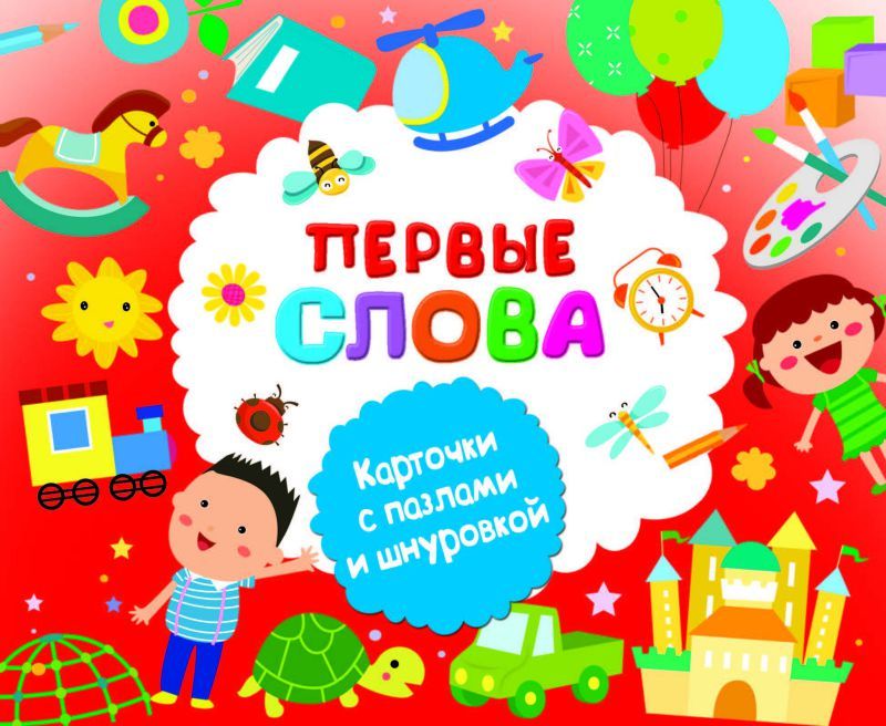 Обложка книги Первые слова, Автор Дмитриева В.Г. Двинина Л.В., издательство АСТ | купить в книжном магазине Рослит