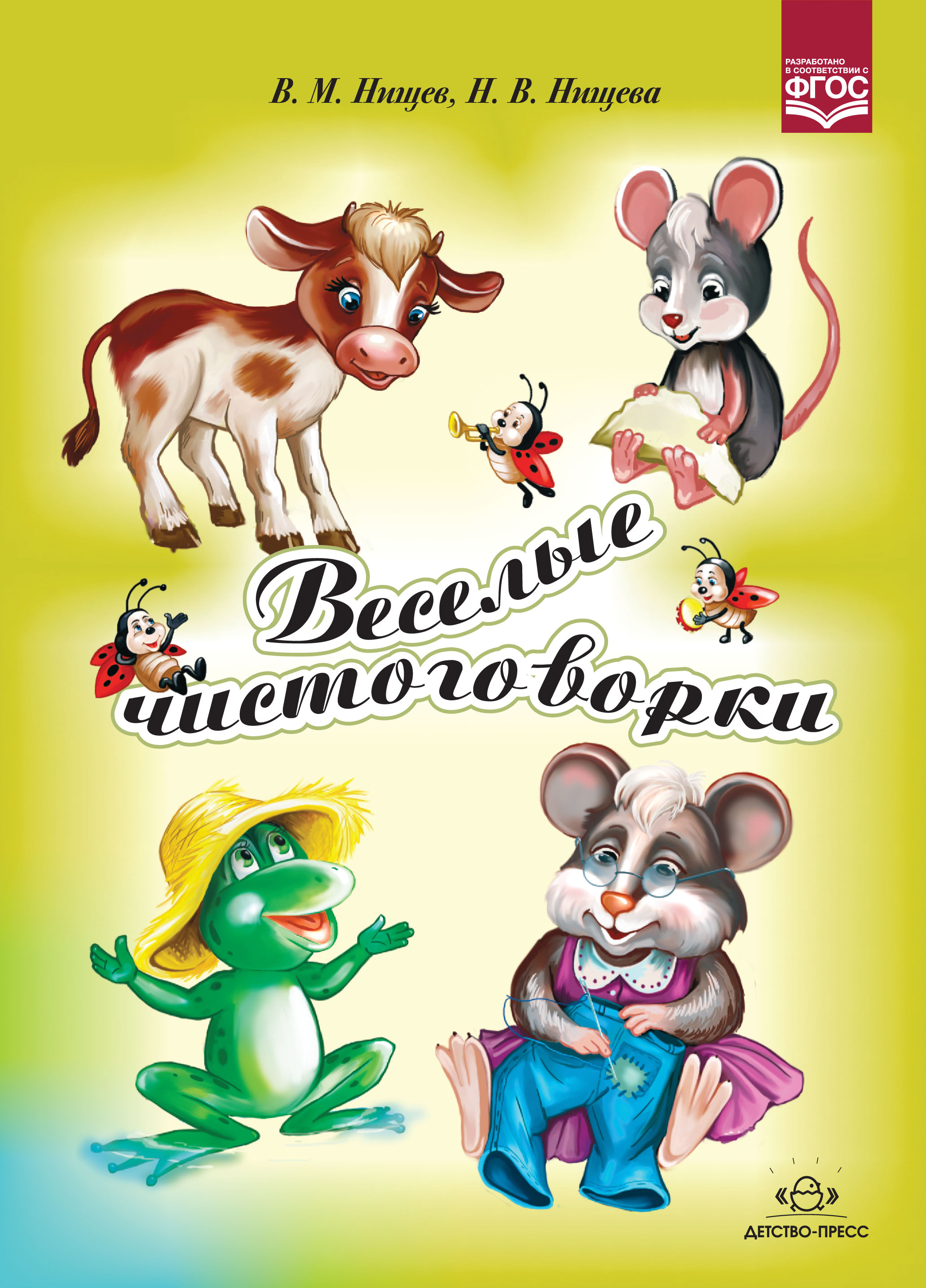 Обложка книги Веселые чистоговорки. ФГОС, Автор Нищева Н.В., издательство ДЕТСТВО-ПРЕСС | купить в книжном магазине Рослит