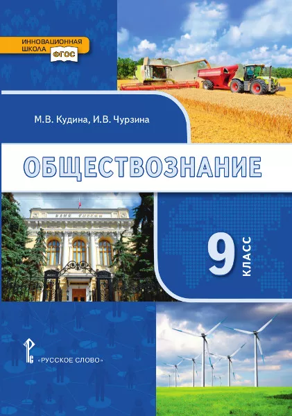 Обложка книги Обществознание 9 класс, Автор Кудина М.В., издательство Русское слово | купить в книжном магазине Рослит
