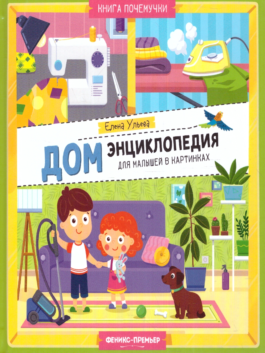 Обложка Дом. Энциклопедия для малышей в картинках, издательство Феникс-Премьер                                     | купить в книжном магазине Рослит