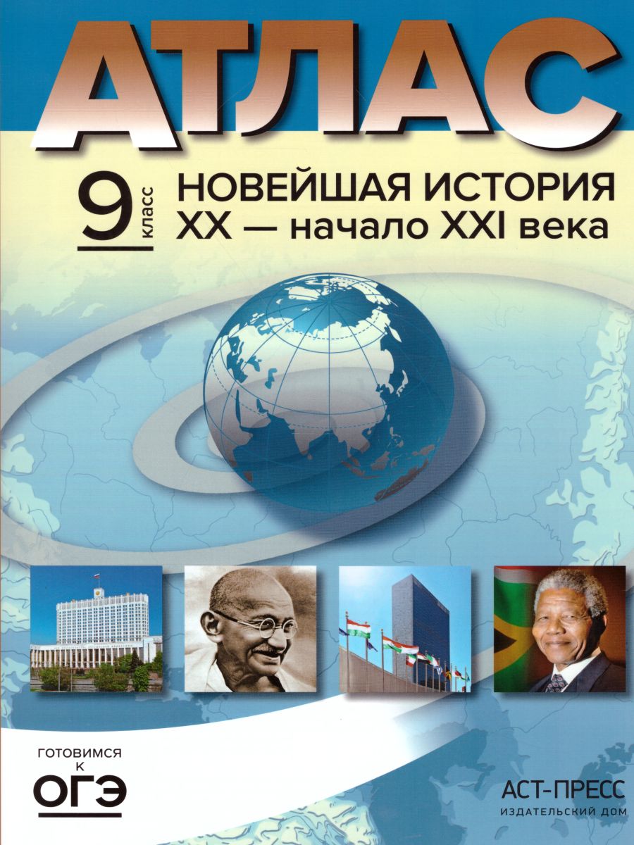 Обложка книги Новейшая история ХХ- начало XXI века 9 класс. Атлас + контурные карты + задания, Автор Колпаков С.В., издательство АСТ-Пресс | купить в книжном магазине Рослит
