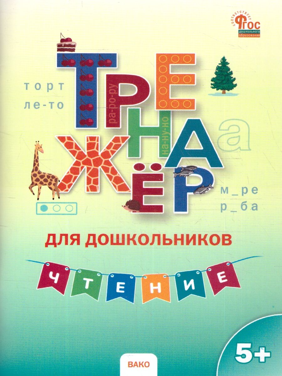 Обложка книги Чтение. Тренажер для дошкольников:  5-7 лет, Автор Марголина И.В., издательство Вако | купить в книжном магазине Рослит