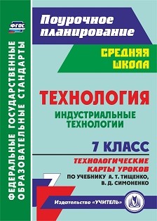 Обложка книги Технология 7 класс. Индустриальные технологии. Технологические карты уроков по учебнику А. Т. Тищенко, Автор , издательство Учитель | купить в книжном магазине Рослит