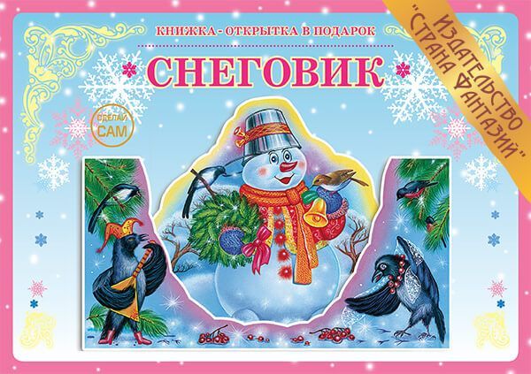 Обложка книги Книжка-открытка в подарок. Сделай сам. "Снеговик", Автор , издательство Страна фантазий | купить в книжном магазине Рослит