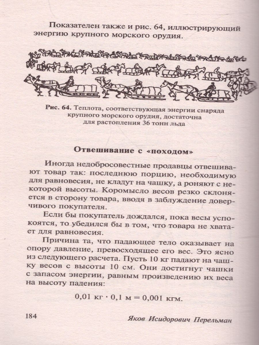 Обложка книги Занимательная механика, Автор Перельман Я.И., издательство АСТ | купить в книжном магазине Рослит