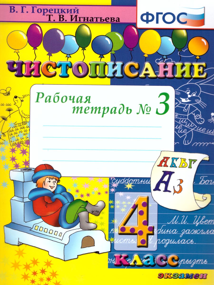 Обложка книги Чистописание 4 класс Рабочая Тетрадь №3 ФГОС, Автор Горецкий В.Г. Игнатьева Т.В., издательство Экзамен | купить в книжном магазине Рослит