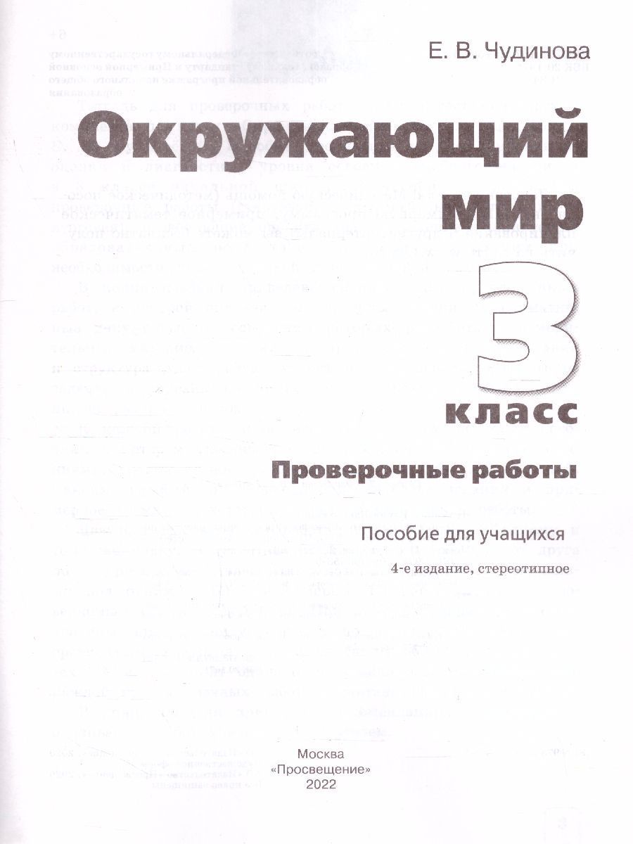 Обложка книги Окружающий мир 3 класс. Проверочные работы. ФГОС, Автор Чудинова Е.В., издательство Бином | купить в книжном магазине Рослит