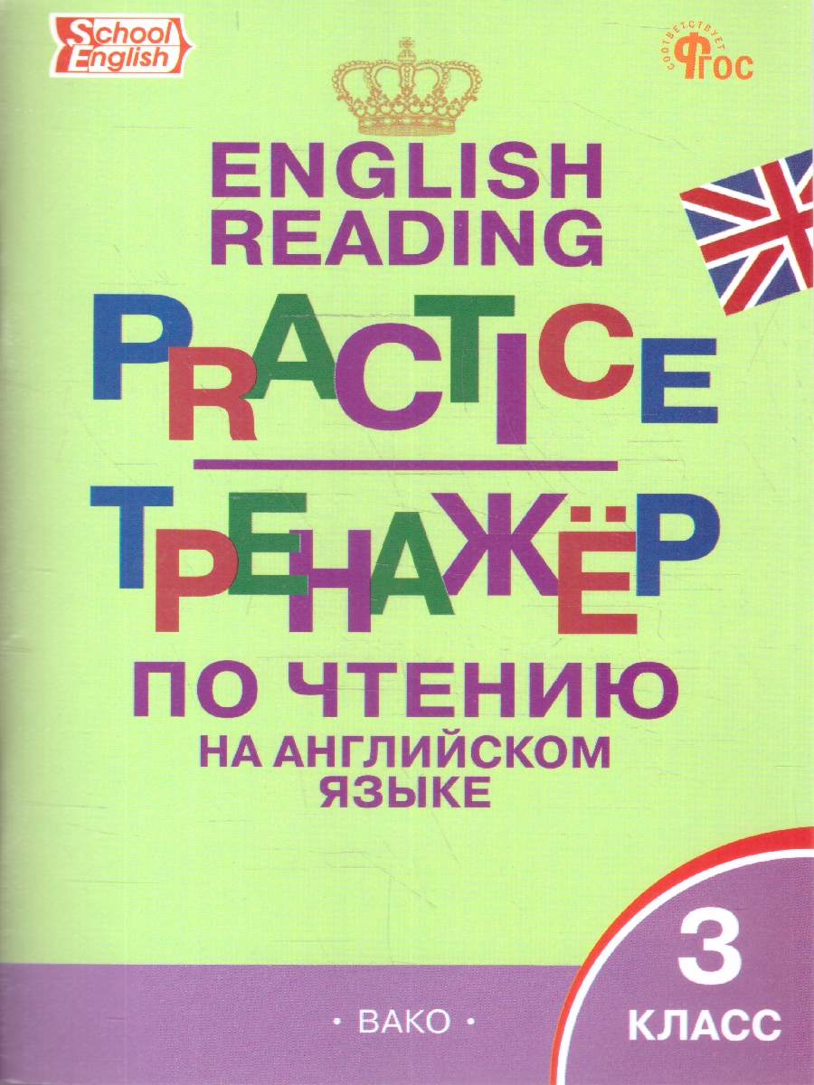 Обложка книги Английский язык 3 класс. School English. Тренажер по чтению, Автор Макарова Т.С., издательство Вако | купить в книжном магазине Рослит