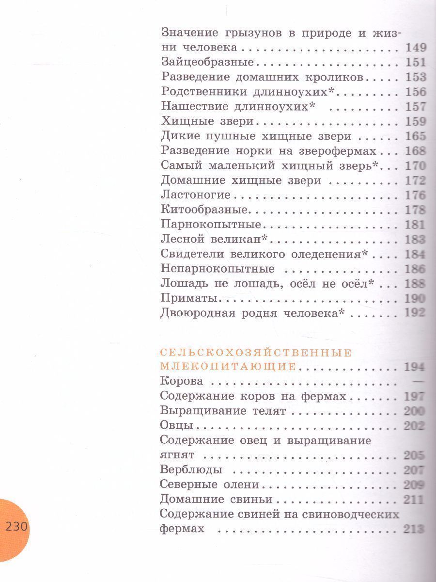 Обложка книги Биология 8 класс. Учебник для специальных (коррекционных) образовательных учреждений VIII вида, Автор Никишов А.И. Теремов А.В., издательство Просвещение | купить в книжном магазине Рослит