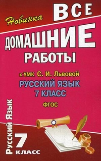 Обложка книги Все домашние работы к УМК Львовой С.И. Русский язык 7 класс. ФГОС, Автор Федосова, издательство ЛадКом | купить в книжном магазине Рослит