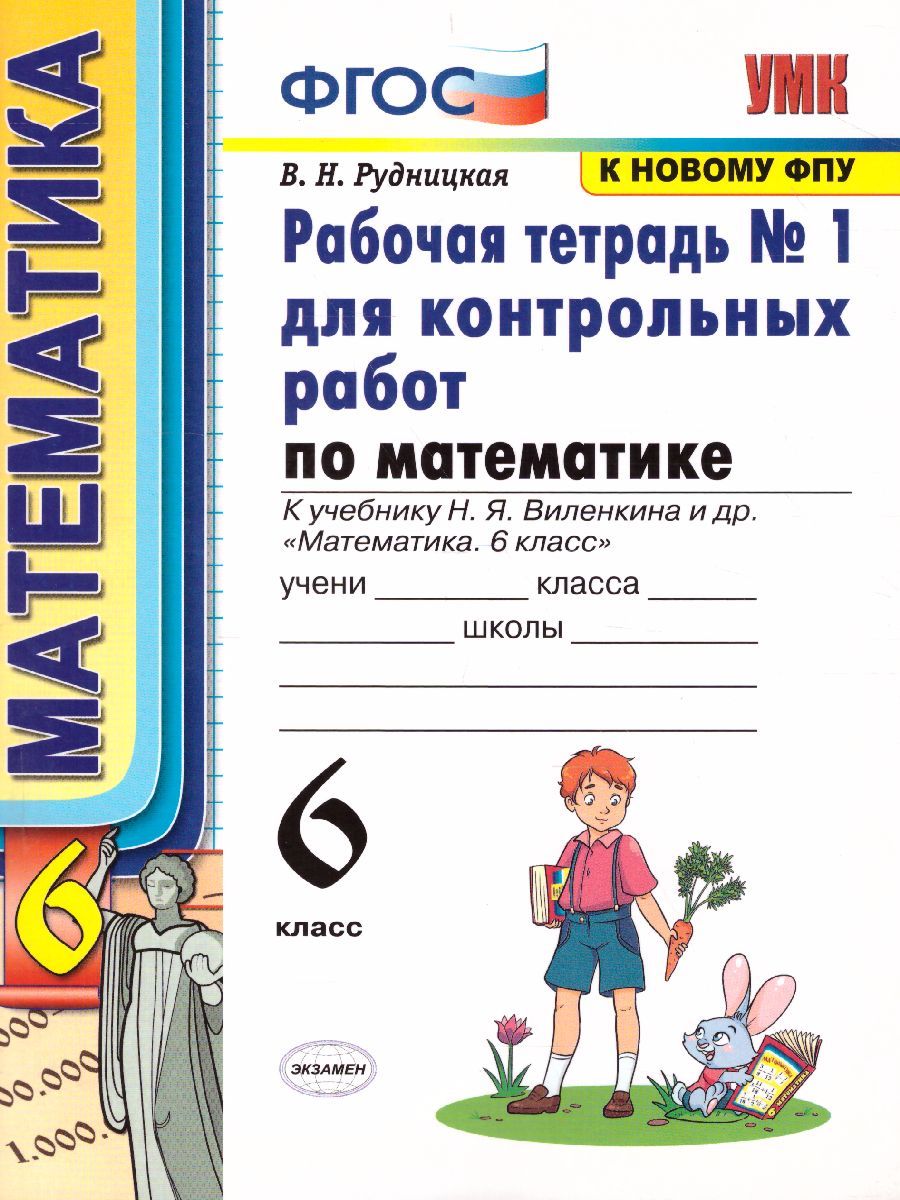 Обложка книги Математика 6 класс. Рабочая тетрадь для контрольных работ № 1. К учебнику Н.Я. Виленкина. ФГОС, Автор Рудницкая В.Н., издательство Экзамен | купить в книжном магазине Рослит
