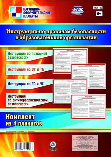 Обложка книги Комплект плакатов "Инструкции по правилам безопасности в образовательной организации" (4 плаката) А3, Автор КПЛ-105, издательство Учитель | купить в книжном магазине Рослит